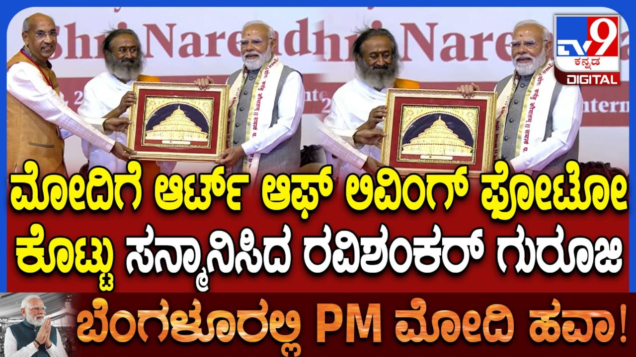 ಪ್ರಧಾನಿ ಮೋದಿಗೆ ಆರ್ಟ್ ಆಫ್ ಲಿವಿಂಗ್ ಫೋಟೊ ಕೊಟ್ಟು ಸನ್ಮಾನಿಸಿದ ಶ್ರೀ ಶ್ರೀ ರವಿಶಂಕರ್ ಗುರೂಜಿ ಪ್ರಧಾನಿ ಮೋದಿಗೆ ಆರ್ಟ್ ಆಫ್ ಲಿವಿಂಗ್ ಫೋಟೊ ಕೊಟ್ಟು ಸನ್ಮಾನಿಸಿದ ಶ್ರೀ ಶ್ರೀ ರವಿಶಂಕರ್ ಗುರೂಜಿ