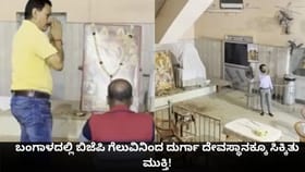 ಬಂಗಾಳದಲ್ಲಿ ಬಿಜೆಪಿ ಗೆಲುವಿನಿಂದ ದುರ್ಗಾ ದೇವಸ್ಥಾನಕ್ಕೂ ಬಿಡುಗಡೆ ಭಾಗ್ಯ!