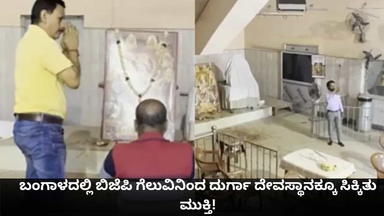 ಬಂಗಾಳದಲ್ಲಿ ಬಿಜೆಪಿ ಗೆಲುವಿನಿಂದ ದುರ್ಗಾ ದೇವಸ್ಥಾನಕ್ಕೂ ಸಿಕ್ಕಿತು ಮುಕ್ತಿ! ಬಂಗಾಳದಲ್ಲಿ ಬಿಜೆಪಿ ಗೆಲುವಿನಿಂದ ದುರ್ಗಾ ದೇವಸ್ಥಾನಕ್ಕೂ ಸಿಕ್ಕಿತು ಮುಕ್ತಿ!