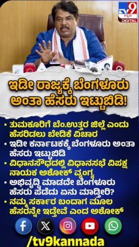 ಕರ್ನಾಟಕಕ್ಕೆ ಬೆಂಗಳೂರು ಅಂತಾ ಹೆಸರು ಇಟ್ಟುಬಿಡಿ: ಅಶೋಕ್​​ ಕಿಡಿ