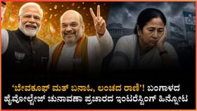 ಬಂಗಾಳ ರಣಕಣದಲ್ಲಿ ಮೋದಿ, ಶಾ, ದೀದಿ ನಡುವೆ ನಡೆದಿದ್ದ ವಾಕ್ಸಮರದ ಹಿನ್ನೋಟ