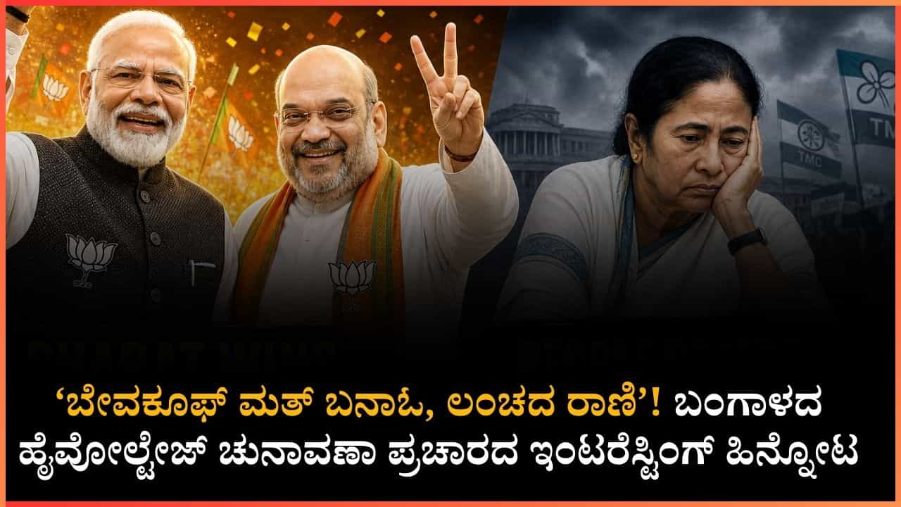 ‘ಬೇವಕೂಫ್ ಮತ್ ಬನಾಓ, ಲಂಚದ ರಾಣಿ’! ಬಂಗಾಳದ ರಣಕಣದಲ್ಲಿ ಮೋದಿ, ಶಾ, ದೀದಿ ನಡುವೆ ನಡೆದಿದ್ದ ವಾಕ್ಸಮರದ ಹಿನ್ನೋಟ ‘ಬೇವಕೂಫ್ ಮತ್ ಬನಾಓ, ಲಂಚದ ರಾಣಿ’! ಬಂಗಾಳದ ರಣಕಣದಲ್ಲಿ ಮೋದಿ, ಶಾ, ದೀದಿ ನಡುವೆ ನಡೆದಿದ್ದ ವಾಕ್ಸಮರದ ಹಿನ್ನೋಟ