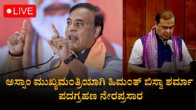 Live: ಅಸ್ಸಾಂ ಸಿಎಂ ಆಗಿ ಹಿಮಂತ್ ಬಿಸ್ವಾ ಶರ್ಮಾ ಪದಗ್ರಹಣದ ನೇರಪ್ರಸಾರ