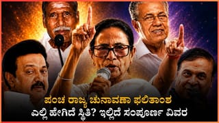 Tamil Nadu: ದಳಪತಿ ಕಿಂಗ್ ಮೇಕರ್ ಅಲ್ಲ, ಕಿಂಗ್; ತಮಿಳುನಾಡಿಗೆ ವಿಜಯ್ ಮುಂದಿನ ಸಿಎಂ?