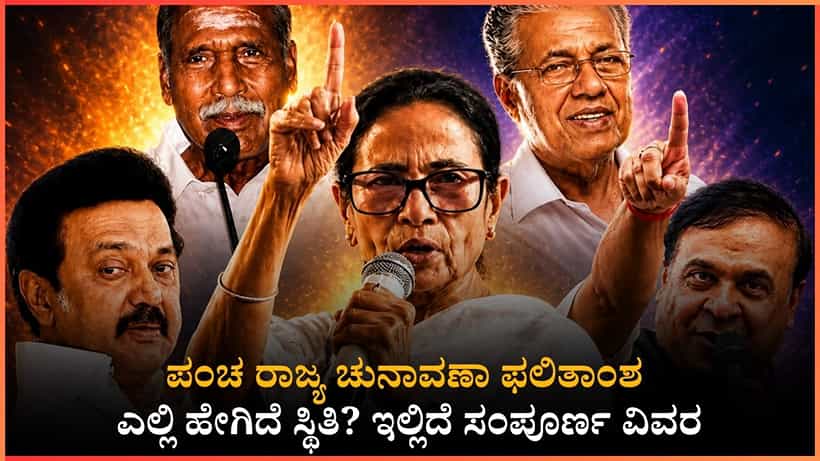 Party Wise Election Results 2026 Winners LIVE: ಪಂಚ ರಾಜ್ಯ ಚುನಾವಣಾ ಫಲಿತಾಂಶ; ಎಲ್ಲಿ ಹೇಗಿದೆ ಸ್ಥಿತಿ? ಇಲ್ಲಿದೆ ವಿವರ