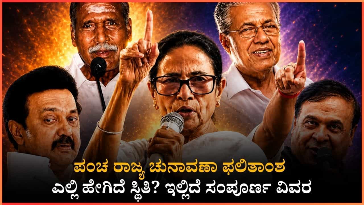 Party Wise Election Results 2026 Winners LIVE: ಪಂಚ ರಾಜ್ಯ ಚುನಾವಣಾ ಫಲಿತಾಂಶ; ಎಲ್ಲಿ ಹೇಗಿದೆ ಸ್ಥಿತಿ? ಇಲ್ಲಿದೆ ವಿವರ Party Wise Election Results 2026 Winners LIVE: ಪಂಚ ರಾಜ್ಯ ಚುನಾವಣಾ ಫಲಿತಾಂಶ; ಎಲ್ಲಿ ಹೇಗಿದೆ ಸ್ಥಿತಿ? ಇಲ್ಲಿದೆ ವಿವರ