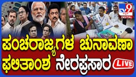 ಪಂಚ ರಾಜ್ಯ ಚುನಾವಣಾ ಫಲಿತಾಂಶ ನೇರ ಪ್ರಸಾರ ಇಲ್ಲಿ ನೋಡಿ
