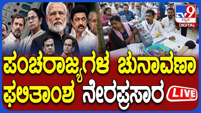 ಪಂಚ ರಾಜ್ಯ ಚುನಾವಣಾ ಫಲಿತಾಂಶ ನೇರ ಪ್ರಸಾರ ಇಲ್ಲಿ ನೋಡಿ
