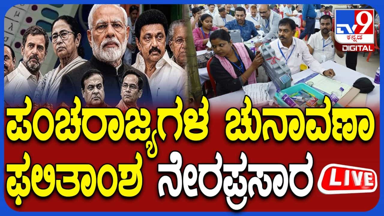 Assembly Election 2026 Results: ಪಂಚ ರಾಜ್ಯ ಚುನಾವಣಾ ಫಲಿತಾಂಶ ನೇರ ಪ್ರಸಾರ ಇಲ್ಲಿ ನೋಡಿ Assembly Election 2026 Results: ಪಂಚ ರಾಜ್ಯ ಚುನಾವಣಾ ಫಲಿತಾಂಶ ನೇರ ಪ್ರಸಾರ ಇಲ್ಲಿ ನೋಡಿ