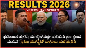 5 ರಾಜ್ಯಗಳ ಫಲಿತಾಂಶ ಆನ್‌ಲೈನ್‌ನಲ್ಲಿ ನೋಡುವುದು ಹೇಗೆ?
