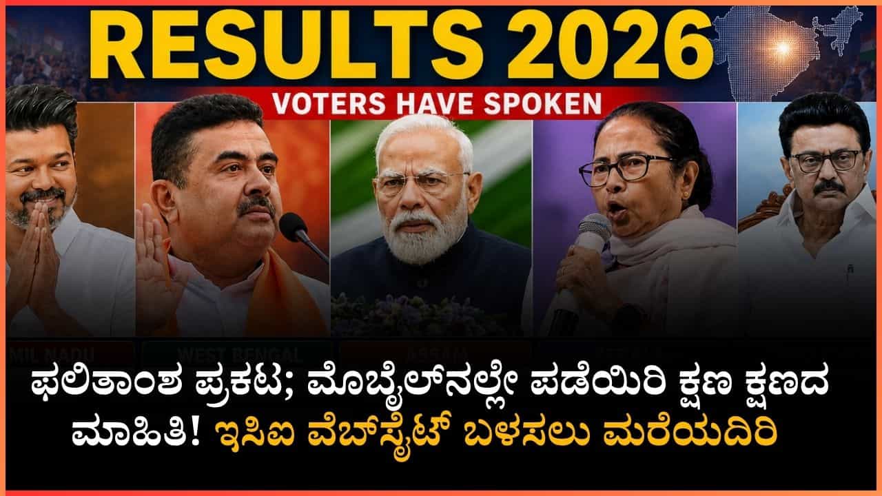 Election Commission of India Results 2026: ಅಸ್ಸಾಂ, ಪಶ್ಚಿಮ ಬಂಗಾಳ ಸೇರಿ 5 ರಾಜ್ಯಗಳ ಫಲಿತಾಂಶ ಆನ್‌ಲೈನ್‌ನಲ್ಲಿ ನೋಡುವುದು ಹೇಗೆ? ಇಲ್ಲಿವೆ ಸಿಂಪಲ್ ಸ್ಟೆಪ್ಸ್!