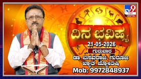 ದಿನ ಭವಿಷ್ಯ: ಇಂದು ಅಪರೂಪದ ಗಜಕೇಸರಿ ಯೋಗ!