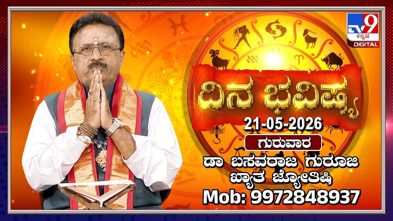 ದಿನ ಭವಿಷ್ಯ: ಇಂದು ಅಪರೂಪದ ಗಜಕೇಸರಿ ಯೋಗ! ಯಾರಿಗೆ ಒಲಿಯಲಿದೆ ರಾಯರ-ಸಾಯಿಬಾಬಾ ಕೃಪೆ? ದಿನ ಭವಿಷ್ಯ: ಇಂದು ಅಪರೂಪದ ಗಜಕೇಸರಿ ಯೋಗ! ಯಾರಿಗೆ ಒಲಿಯಲಿದೆ ರಾಯರ-ಸಾಯಿಬಾಬಾ ಕೃಪೆ?