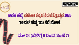 ನಿರ್ದೇಶಕಿಯರ ಕಿರುಚಿತ್ರೋತ್ಸವ ‘ಅವಳ ಹೆಜ್ಜೆ’; ವಿಜೇತರಿಗೆ 1 ಲಕ್ಷ ರೂ.