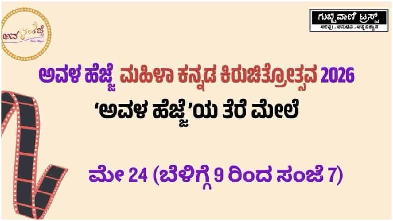ಮೇ 24ರಂದು ನಿರ್ದೇಶಕಿಯರ ಕಿರುಚಿತ್ರೋತ್ಸವ ‘ಅವಳ ಹೆಜ್ಜೆ’; ವಿಜೇತರಿಗೆ 1 ಲಕ್ಷ ರೂ. ಬಹುಮಾನ