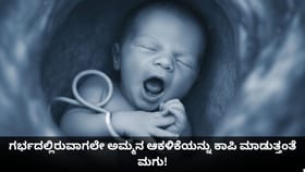 ಗರ್ಭದಲ್ಲಿರುವಾಗಲೇ ಅಮ್ಮನ ಆಕಳಿಕೆಯನ್ನು ಕಾಪಿ ಮಾಡುತ್ತಂತೆ ಮಗು!