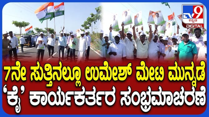 ಬಾಗಲಕೋಟೆ ಬೈ ಎಲೆಕ್ಷನ್​: ಕಾಂಗ್ರೆಸ್​​ಗೆ ಮುನ್ನಡೆ; ಕಾರ್ಯಕರ್ತರ ಸಂಭ್ರಮ