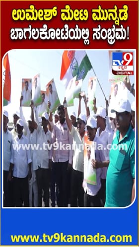 ಬಾಗಲಕೋಟೆಯಲ್ಲಿ ಕಾಂಗ್ರೆಸ್​ ಮುನ್ನಡೆ; ಸಂಭ್ರಮ ಶುರು