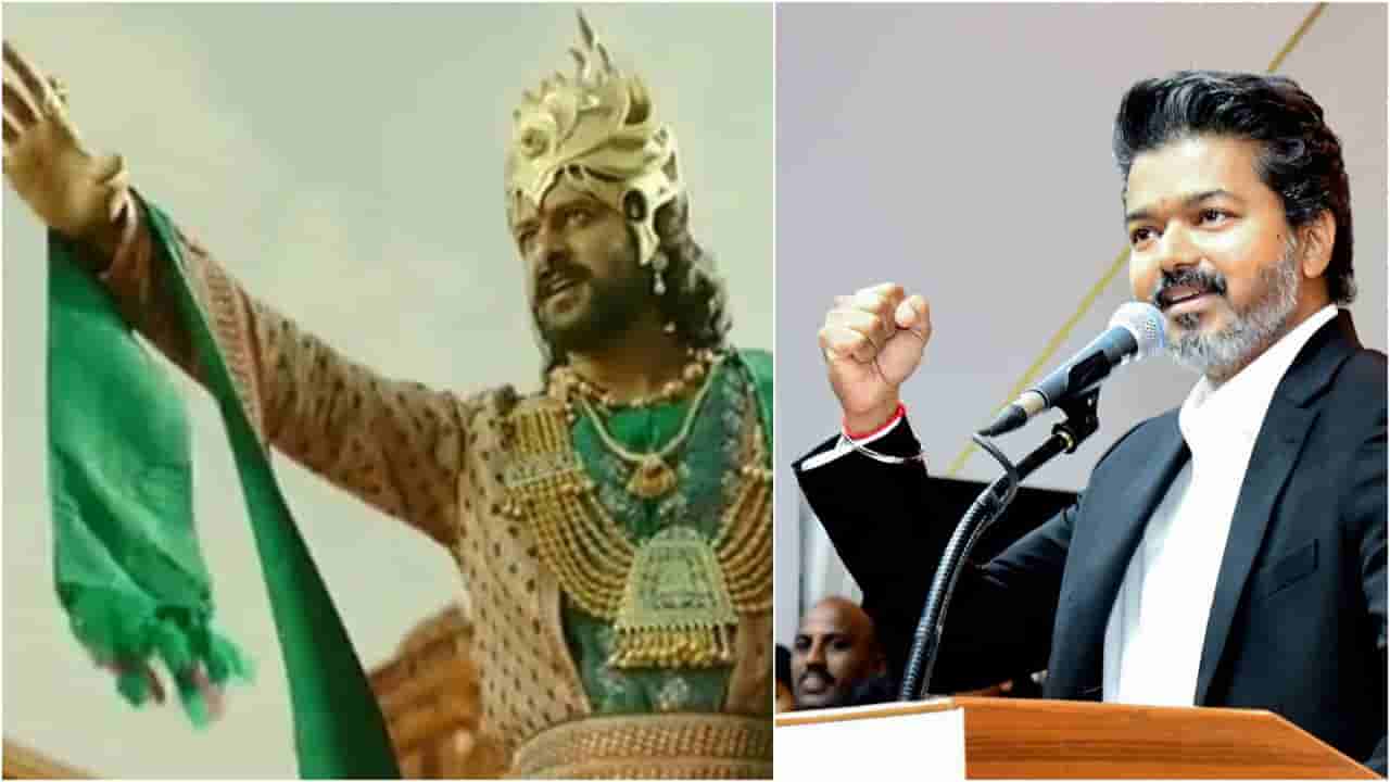 ವಿಜಯ್ ಪ್ರಮಾಣವಚನವನ್ನು ನೋಡಿ ‘ಬಾಹುಬಲಿ’ ದೃಶ್ಯ ನೆನೆದ ಫ್ಯಾನ್ಸ್