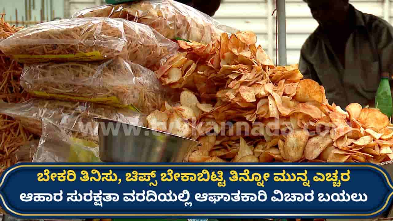 ಬೇಕರಿ ತಿನಿಸು, ಚಿಪ್ಸ್ಗಳಲ್ಲಿ ಕ್ಯಾನ್ಸರ್ ಕಾರಕ ಬಣ್ಣಗಳ ಬಳಕೆ: ಆಹಾರ ಸುರಕ್ಷತಾ ಇಲಾಖೆ ವರದಿಯಲ್ಲಿ ಆಘಾತಕಾರಿ ಸತ್ಯ ಬಯಲು
