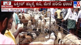 ಬಕ್ರೀದ್ ಸ್ಪೆಷಲ್: ಪೆರೆಸಂದ್ರ ಸಂತೆಯಲ್ಲಿ ಕುರಿಗಳಿಗೆ ಭಾರೀ ಬೇಡಿಕೆ!