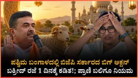 ಬಂಗಾಳದಲ್ಲಿ ಮಮತಾ ಕಾಲದ ನಿಯಮಕ್ಕೆ ಬಿಜೆಪಿ ಬ್ರೇಕ್!