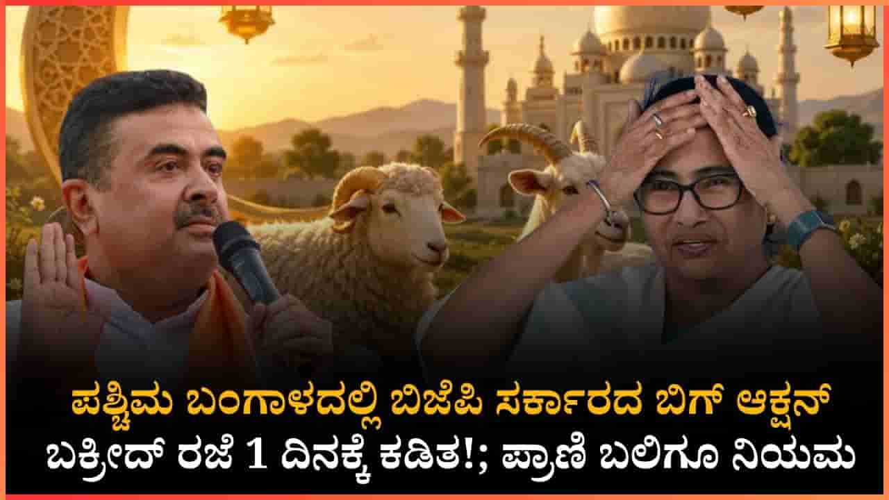 ಬಂಗಾಳದಲ್ಲಿ ಮಮತಾ ಕಾಲದ ನಿಯಮಕ್ಕೆ ಬಿಜೆಪಿ ಬ್ರೇಕ್!: ಬಕ್ರೀದ್ ರಜೆ 1 ದಿನಕ್ಕೆ ಕಡಿತ, ಪ್ರಾಣಿ ವಧೆಗೂ ಕಠಿಣ ನಿಯಮ