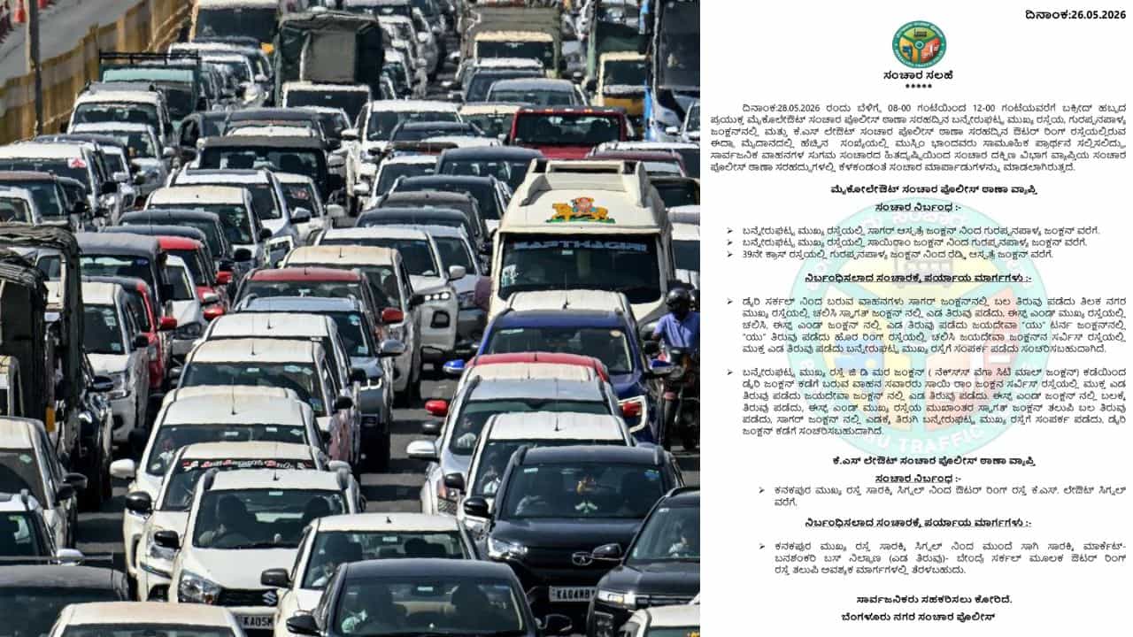 Eid Al Adha 2026: ವಾಹನ ಸವಾರರೇ ಗಮನಿಸಿ! ಬಕ್ರೀದ್ ಹಿನ್ನೆಲೆ ಬೆಂಗಳೂರಿನ ಈ ಮಾರ್ಗಗಳಲ್ಲಿ ಸಂಚಾರ ನಿರ್ಬಂಧ