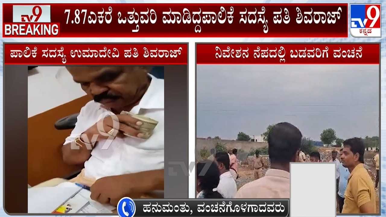 ಬಳ್ಳಾರಿ: ಪಾಲಿಕೆ ಸದಸ್ಯೆ ಪತಿಯಿಂದ ಬಡವರಿಗೆ ಮಹಾವಂಚನೆ!