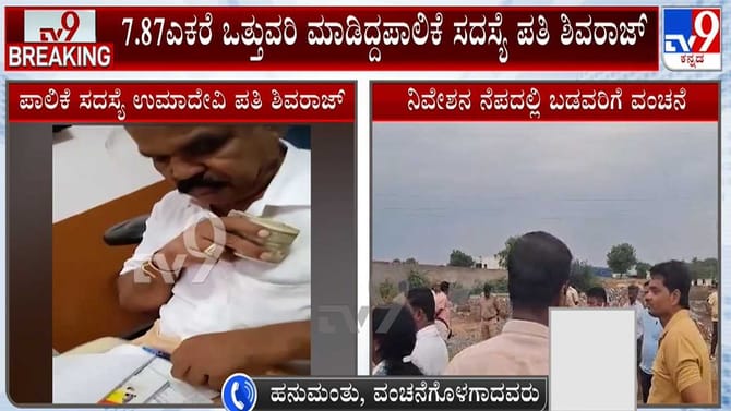 ಬಳ್ಳಾರಿ: ಪಾಲಿಕೆ ಸದಸ್ಯೆ ಪತಿಯಿಂದ ಬಡವರಿಗೆ ಮಹಾವಂಚನೆ!