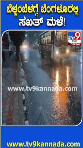 ಬೆಂಗಳೂರಿನ ಜನರಿಗೆ ತಂಪೆರೆದ ಮುಂಜಾನೆ ಮಳೆ!