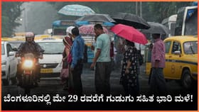 ಬೆಂಗಳೂರಿನಲ್ಲಿ ಶುಕ್ರವಾರದವರೆಗೆ ಗುಡುಗು ಸಹಿತ ಭಾರೀ ಮಳೆ