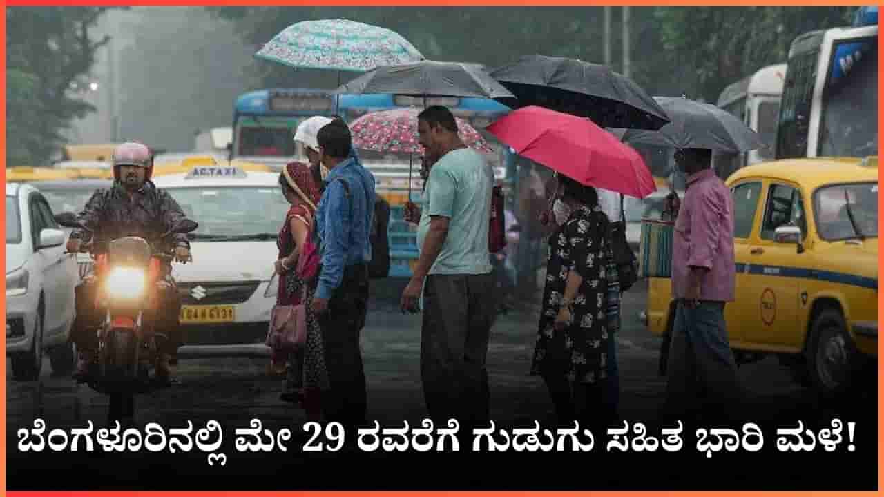 Bangalore Rain: ಬೆಂಗಳೂರಿನಲ್ಲಿ ಶುಕ್ರವಾರದವರೆಗೆ ಗುಡುಗು ಸಹಿತ ಭಾರೀ ಮಳೆ