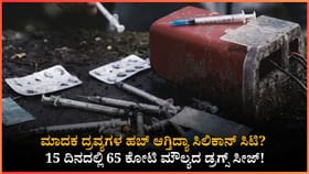 ಬೆಂಗಳೂರಿಗೆ ಡ್ರಗ್ಸ್ ಹರಿದು ಬರುತ್ತಿರುವುದು ಏಕೆ? 11 ಶಾಕಿಂಗ್ ಕಾರಣಗಳು!