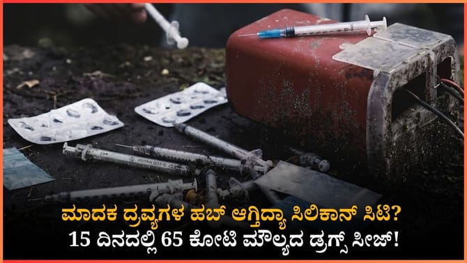 ಬೆಂಗಳೂರಿಗೆ ಡ್ರಗ್ಸ್ ಹರಿದು ಬರುತ್ತಿರುವುದು ಏಕೆ? 11 ಶಾಕಿಂಗ್ ಕಾರಣಗಳು!