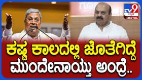 ಸಿದ್ದರಾಮಯ್ಯನವರನ್ನು ಗುಣಗಾನ ಮಾಡಿದ ಬಸವರಾಜ ಬೊಮ್ಮಾಯಿ
