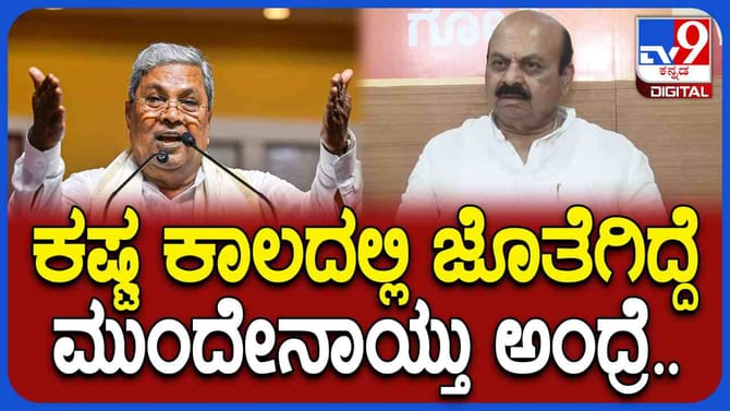 ಸಿದ್ದರಾಮಯ್ಯನವರನ್ನು ಗುಣಗಾನ ಮಾಡಿದ ಬಸವರಾಜ ಬೊಮ್ಮಾಯಿ