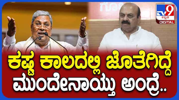 ಹಿಂದುಳಿದ ವರ್ಗದ ನಾಯಕತ್ವಕ್ಕೆ ಕೊಡಲಿ ಪೆಟ್ಟು: ಸಿದ್ದರಾಮಯ್ಯನವರನ್ನು ಗುಣಗಾನ ಮಾಡಿದ ಬೊಮ್ಮಾಯಿ ಹಿಂದುಳಿದ ವರ್ಗದ ನಾಯಕತ್ವಕ್ಕೆ ಕೊಡಲಿ ಪೆಟ್ಟು: ಸಿದ್ದರಾಮಯ್ಯನವರನ್ನು ಗುಣಗಾನ ಮಾಡಿದ ಬೊಮ್ಮಾಯಿ