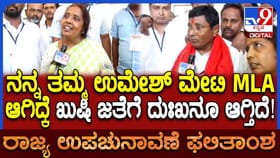 ಸಹೋದರನ ಗೆಲುವಿಗೆ ಬಾಯಕ್ಕ ಖುಷಿ ಓಕೆ, ದುಃಖ ಏಕೆ?