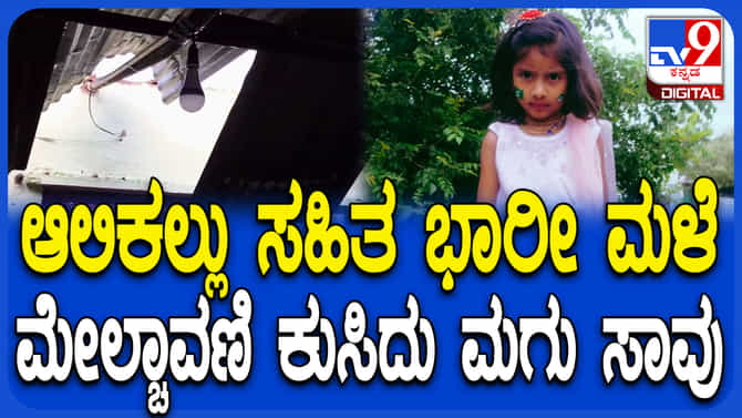 ಆಲಿಕಲ್ಲು ಮಳೆ; ಮನೆ ಮೇಲ್ಚಾವಣಿ ಮೇಲಿನ ಕಲ್ಲುಬಿದ್ದು 6 ವರ್ಷದ ಮಗು ಸಾವು
