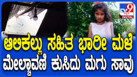 ಆಲಿಕಲ್ಲು ಮಳೆ; ಮನೆ ಮೇಲ್ಚಾವಣಿ ಮೇಲಿನ ಕಲ್ಲುಬಿದ್ದು 6 ವರ್ಷದ ಮಗು ಸಾವು