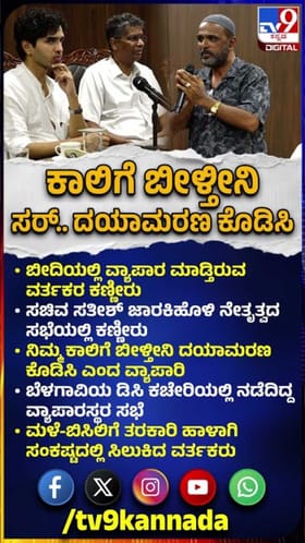 ಬೆಳಗಾವಿಯಲ್ಲಿ ವರ್ತಕರ ಆಕ್ರಂದನ: ಸಚಿವರ ಎದುರೇ ದಯಾಮರಣಕ್ಕೆ ಆಗ್ರಹ!