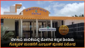 'ಕರ್ನಾಟಕ ಪರ ಗೊತ್ತುವಳಿ' ಮಂಡನೆ ವೇಳೆ ಎಂಇಎಸ್ ಸದಸ್ಯರ ಕಿರಿಕ್!