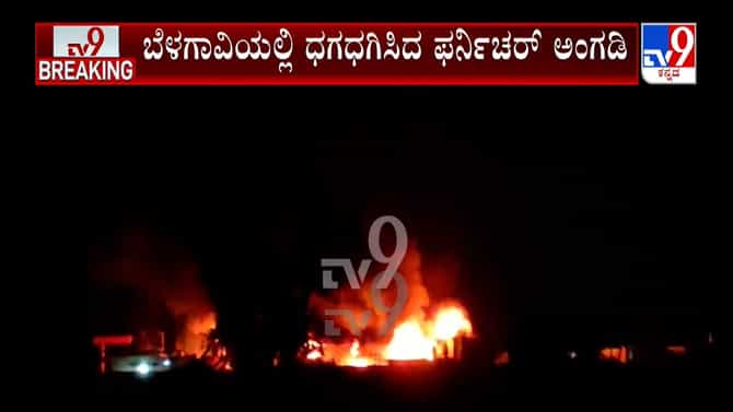 ಅಗ್ನಿ ಅವಘಡದಲ್ಲಿ ಸುಟ್ಟು ಭಸ್ಮವಾದ ಫರ್ನಿಚರ್ ಅಂಗಡಿ