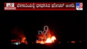 ಅಗ್ನಿ ಅವಘಡದಲ್ಲಿ ಸುಟ್ಟು ಭಸ್ಮವಾದ ಫರ್ನಿಚರ್ ಅಂಗಡಿ