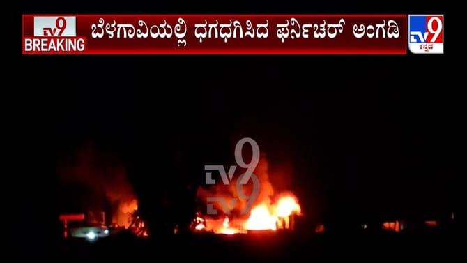 ಅಗ್ನಿ ಅವಘಡದಲ್ಲಿ ಸುಟ್ಟು ಭಸ್ಮವಾದ ಫರ್ನಿಚರ್ ಅಂಗಡಿ
