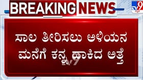ಅಳಿಯನ ಮನೆಗೇ ಕನ್ನ ಹಾಕಿ ಸಿಕ್ಕಿಬಿದ್ದ ಅತ್ತೆ: ಕದ್ದ ಬಂಗಾರ ಎಷ್ಟು ಗೊತ್ತಾ?