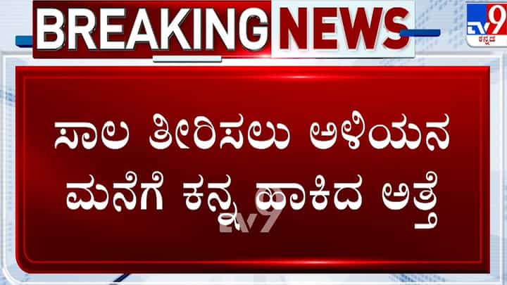 ಮಕ್ಕಳ ಮದುವೆ ಸಾಲ ತೀರಿಸಲು ಹಿರಿಯ ಅಳಿಯನ ಮನೆಯಲ್ಲೇ ಕಳ್ಳತನ ಮಾಡಿದ ಅತ್ತೆ ಮಕ್ಕಳ ಮದುವೆ ಸಾಲ ತೀರಿಸಲು ಹಿರಿಯ ಅಳಿಯನ ಮನೆಯಲ್ಲೇ ಕಳ್ಳತನ ಮಾಡಿದ ಅತ್ತೆ