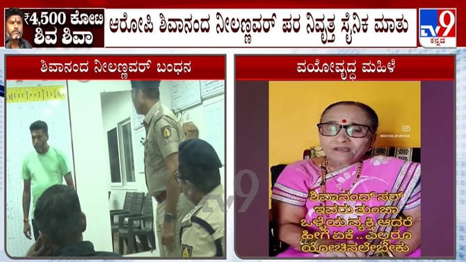 ಶಿವಾನಂದ ನೀಲಣ್ಣವರ್ ದರೋಡೆ ಮಾಡಿಲ್ಲ! ಹೂಡಿಕೆದಾರರ ವೀಡಿಯೋ ವೈರಲ್