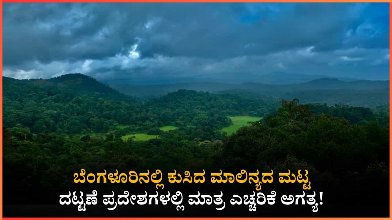Karnataka AQI Update: ರಾಜ್ಯದ ವಾಯು ಗುಣಮಟ್ಟದಲ್ಲಿ ಸುಧಾರಣೆ: ಬೆಂಗಳೂರಿನಲ್ಲಿ ಮಳೆ ತಂದ ತಂಪು, ಶಿವಮೊಗ್ಗದ ಗಾಳಿ ಅತ್ಯಂತ ಸ್ವಚ್ಛ! Karnataka AQI Update: ರಾಜ್ಯದ ವಾಯು ಗುಣಮಟ್ಟದಲ್ಲಿ ಸುಧಾರಣೆ: ಬೆಂಗಳೂರಿನಲ್ಲಿ ಮಳೆ ತಂದ ತಂಪು, ಶಿವಮೊಗ್ಗದ ಗಾಳಿ ಅತ್ಯಂತ ಸ್ವಚ್ಛ!